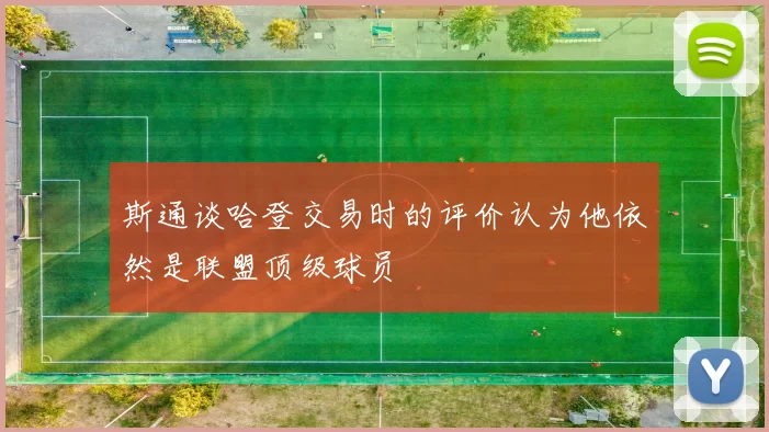 斯通谈哈登交易时的评价认为他依然是联盟顶级球员
